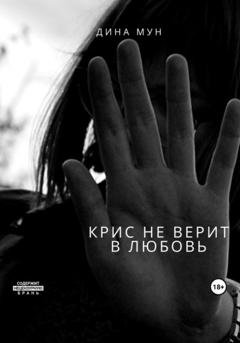 Обложка книги «Крис не верит в любовь» — Дина Мун