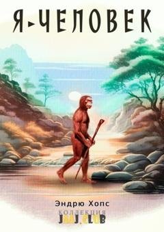 Обложка книги «Я – Человек» — Эндрю Хопс