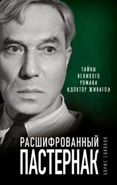 Обложка книги «Расшифрованный Пастернак. Тайны великого романа «Доктор Живаго»» — Борис Соколов