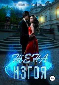 Обложка книги «Жена изгоя» — Татьяна Зинина
