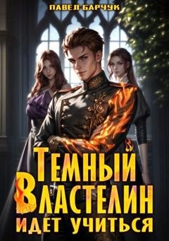 Обложка книги «Тёмный Властелин идёт учиться» — Павел Барчук