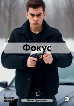 Обложка книги «Фокус» — Павел Григорьев