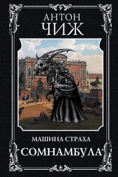 Обложка книги «Сомнамбула» — Антон Чиж