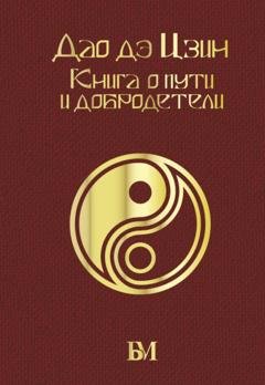 Обложка книги «Дао дэ Цзин. Книга о пути и добродетели» — Лао-цзы
