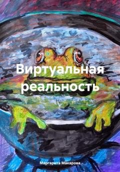 Обложка книги «Виртуальная реальность» — Маргарита Макарова