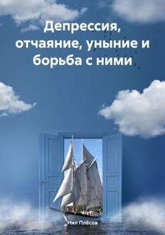 Обложка книги «Депрессия, отчаяние, уныние и борьба с ними» — Нил Плёсов