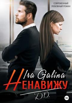 Обложка книги «Ненавижу. Д.О.» — Ira Galina
