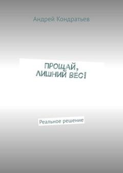 Обложка книги «Прощай, лишний вес! Реальное решение» — Андрей Кондратьев