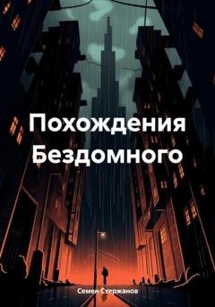 Обложка книги «Похождения Бездомного» — Семен Андреевич Стержанов