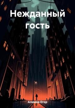 Обложка книги «Нежданный гость» — Егор Алимов