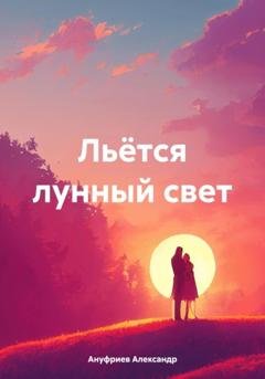 Обложка книги «Льётся лунный свет» — Александр Ануфриев