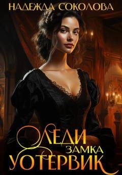 Обложка книги «Леди замка Уотервик» — Надежда Игоревна Соколова
