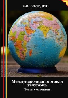 Обложка книги «Международная торговля услугами. Тесты с ответами» — Сергей Каледин
