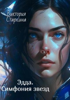 Обложка книги «Эдда. Симфония звезд» — Виктория Старкина