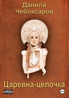 Обложка книги «Царевна-целочка» — Данила Чебоксаров