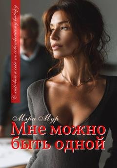 Обложка книги «Мне можно быть одной...» — Мэри Мур