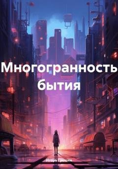 Обложка книги «Многогранность бытия» — Игорь Грошев