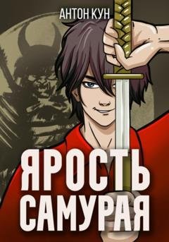 Обложка книги «Ярость самурая. Том 2» — Антон Кун