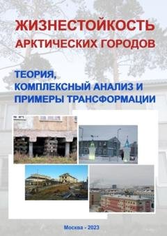 Обложка книги «Жизнестойкость арктических городов: теория, комплексный анализ и примеры трансформации. Коллективная монография» — Надежда Юрьевна Замятина