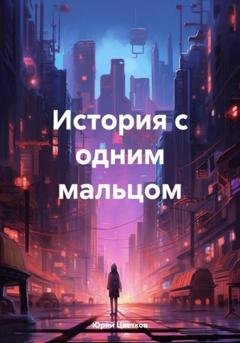 Обложка книги «История с одним мальцом» — Юрий Цветков