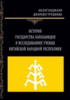 Обложка книги «История государства Караханидов в исследованиях ученых Китайской Народной Республики» — Аблат Ходжаев