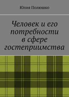 Обложка книги «Человек и его потребности в сфере гостеприимства» — Юлия Полюшко