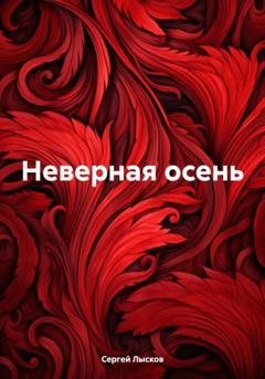 Обложка книги «Неверная осень» — Сергей Лысков