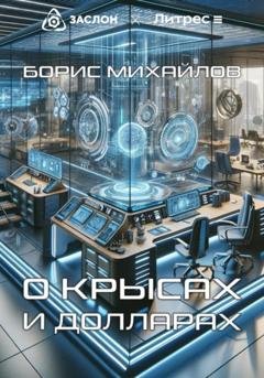 Обложка книги «О крысах и долларах» — Борис Михайлов