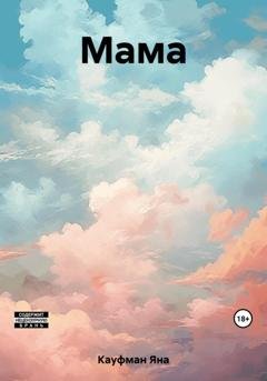 Обложка книги «Мама» — Яна Кауфман
