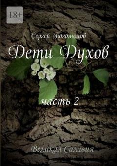 Обложка книги «Дети Духов. Часть 2» — Сергей Богомолов
