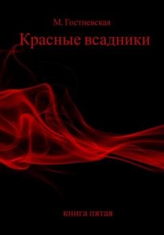 Обложка книги «Красные всадники» — Марина Гостневская