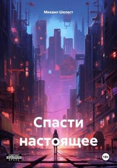 Обложка книги «Спасти настоящее» — Михаил Васильевич Шелест