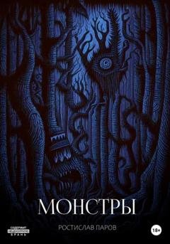 Обложка книги «Монстры» — Ростислав Паров