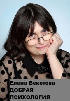 Обложка книги «Добрая психология» — Елена Юрьевна Бекетова