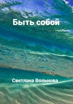 Обложка книги «Быть собой» — Светлана Вольнова