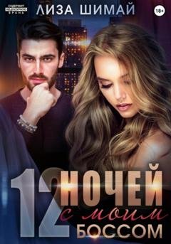 Обложка книги «12 ночей с моим боссом» — Лиза Шимай