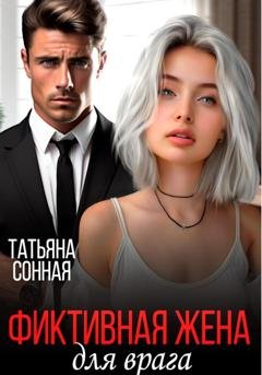 Обложка книги «Фиктивная жена для врага» — Татьяна Сонная