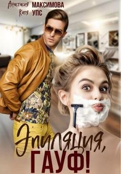 Обложка книги «Эпиляция, Гауф!» — Анастасия Максимова
