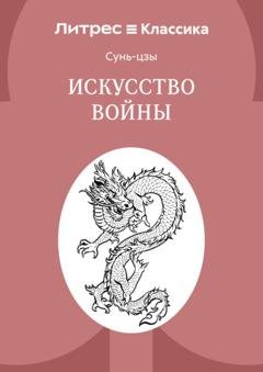 Обложка книги «Искусство войны» — Сунь-цзы