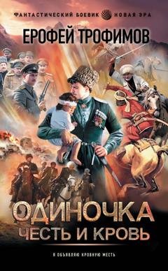 Обложка книги «Одиночка. Честь и кровь» — Ерофей Трофимов