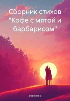 Обложка книги «Сборник стихов «Кофе с мятой и барбарисом»» — Яна Зюзина