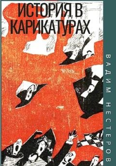 Обложка книги «История в карикатурах. 1922» — Вадим Нестеров