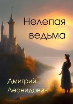 Обложка книги «Нелепая ведьма» — Дмитрий Леонидович