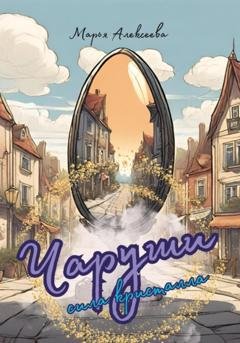 Обложка книги «Чаруши. Сила кристалла» — Марья Алексеева