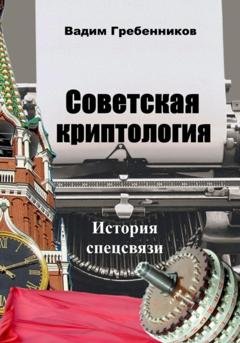 Обложка книги «Советская криптология. История спецсвязи» — Вадим Гребенников