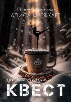 Обложка книги «Квест» — Алиса Фрея Харт
