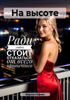 Обложка книги «На высоте» — Ефим Берсон