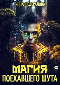 Обложка книги «Магия поехавшего шута» — Инна Федералова