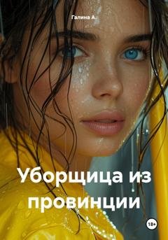 Обложка книги «Уборщица из провинции» — Галина А.
