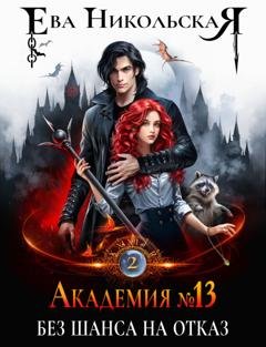 Обложка книги «Академия №13. Без шанса на отказ» — Ева Никольская